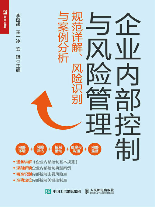 Cover image for 企业内部控制与风险管理